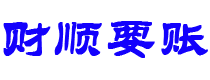 长春讨债公司